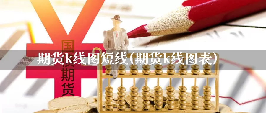 期货k线图短线(期货k线图表)_https://www.qbkangh.com_恒生指数直播室_第1张