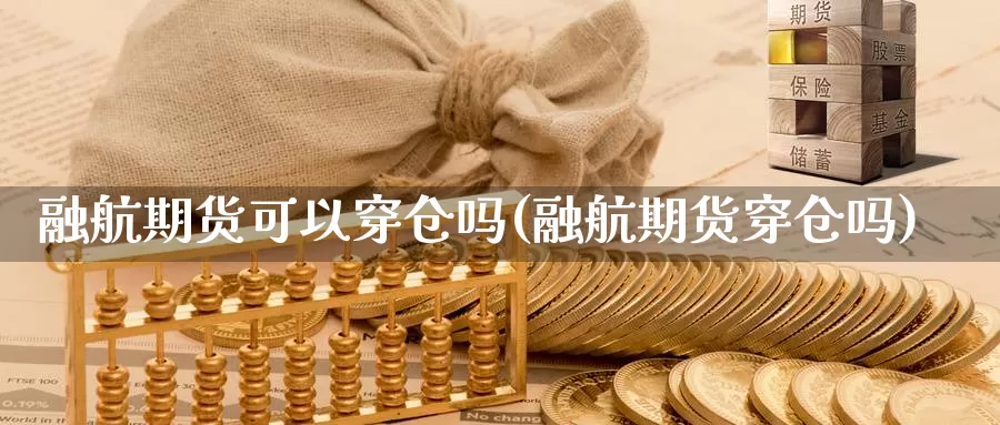 融航期货可以穿仓吗(融航期货穿仓吗)_https://www.qbkangh.com_恒生指数手续费_第1张