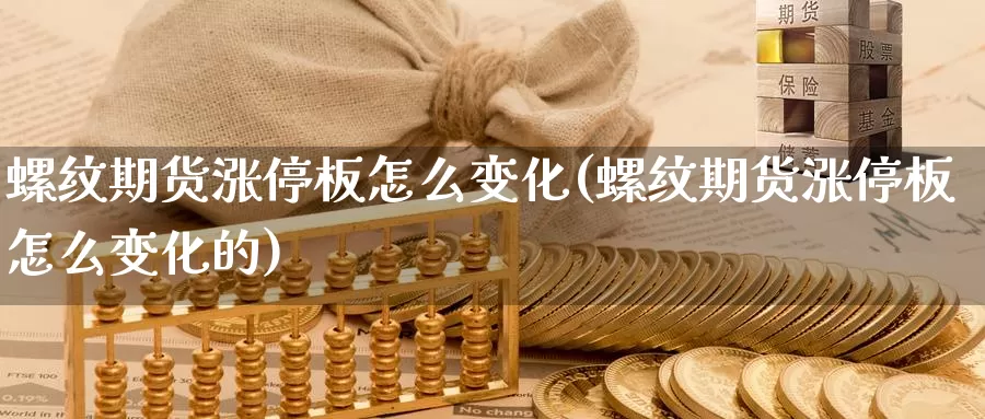 螺纹期货涨停板怎么变化(螺纹期货涨停板怎么变化的)_https://www.qbkangh.com_恒生指数手续费_第1张