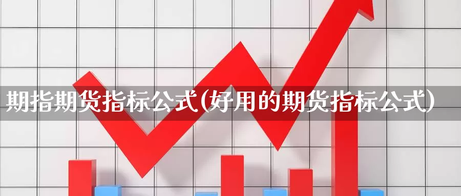 期指期货指标公式(好用的期货指标公式)_https://www.qbkangh.com_恒生指数直播间_第1张