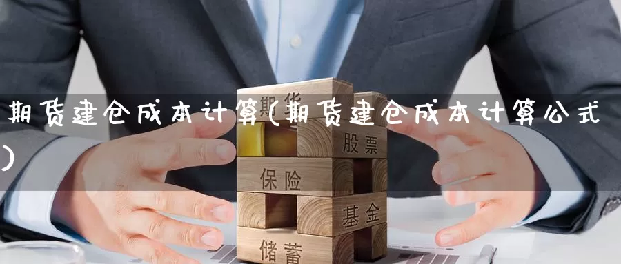 期货建仓成本计算(期货建仓成本计算公式)_https://www.qbkangh.com_恒生指数手续费_第1张