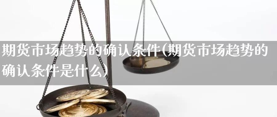 期货市场趋势的确认条件(期货市场趋势的确认条件是什么)_https://www.qbkangh.com_恒生指数手续费_第1张